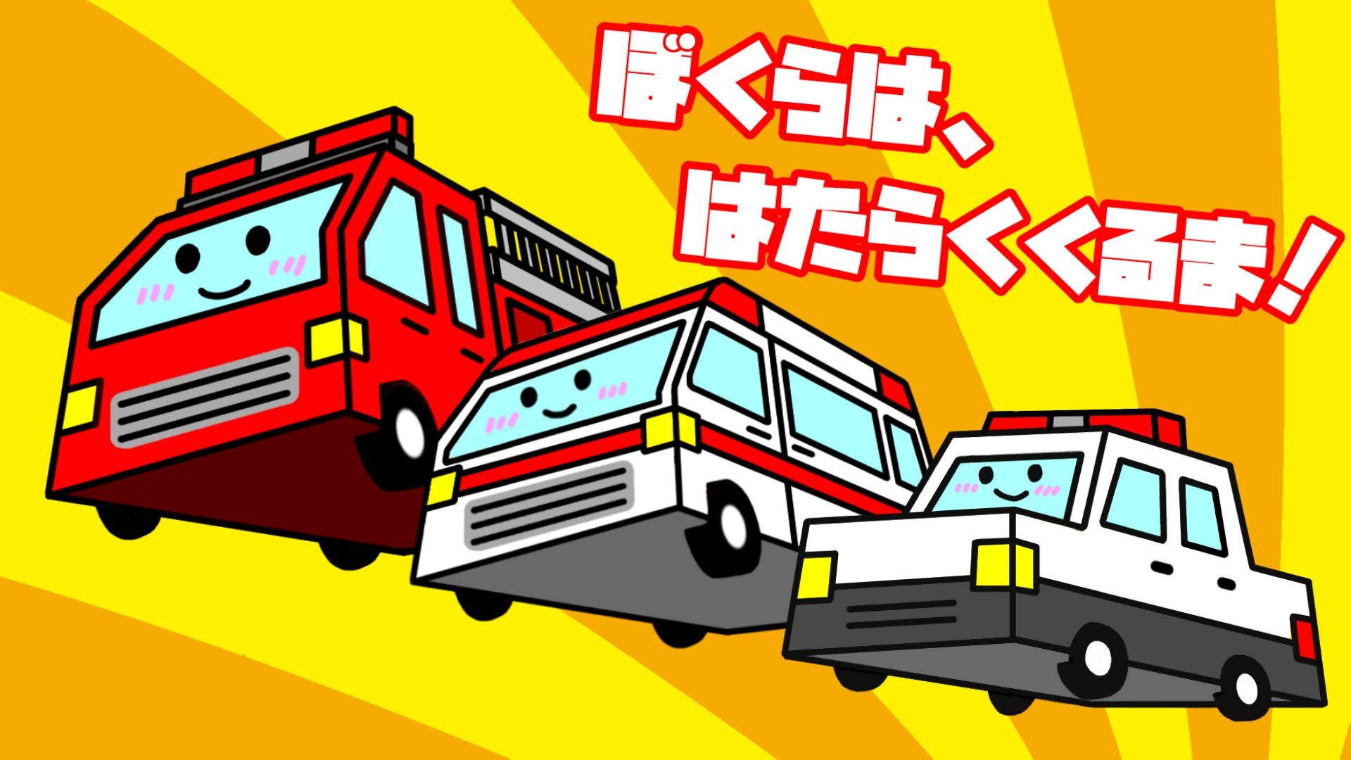 僕らははたらくくるま
