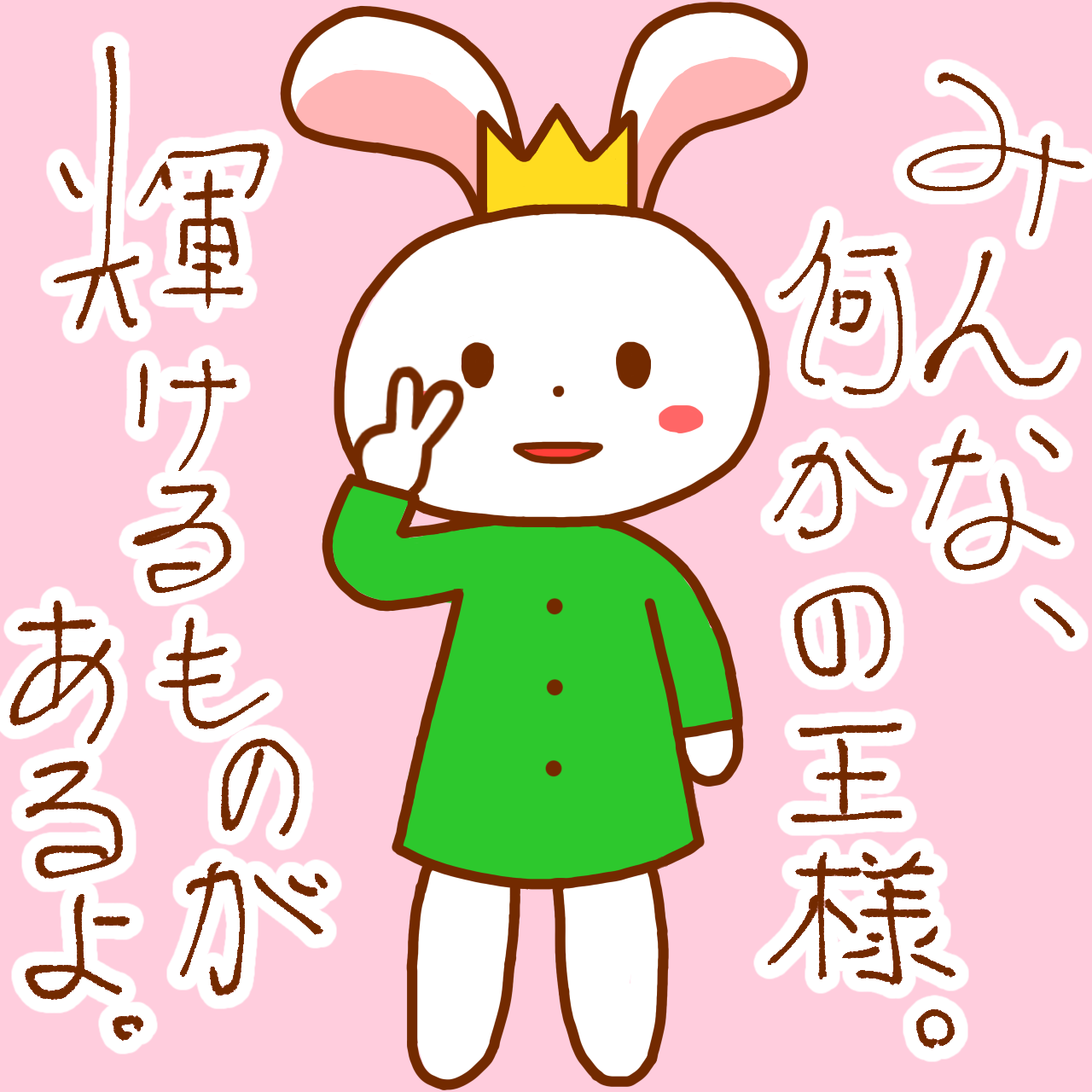 みんな王様